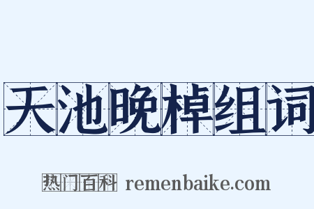 天池晚棹组词是什么意思的图片
